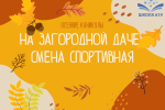 Осенние каникулы на Загородной даче